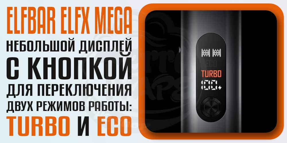 Дисплей на ELF BAR ELFX MEGA Pod Kit
